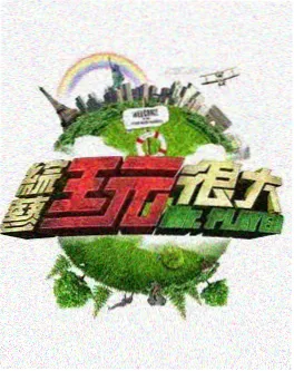 推理之夜综艺在线观看